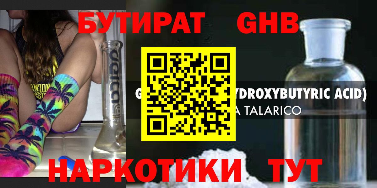 Бутират жидкий экстази Зима